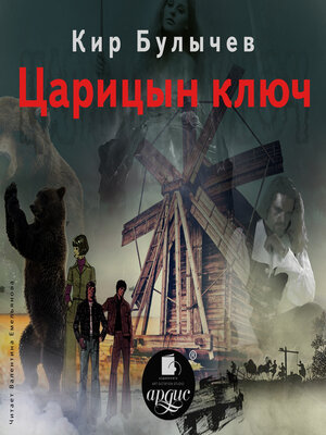 cover image of Царицын ключ